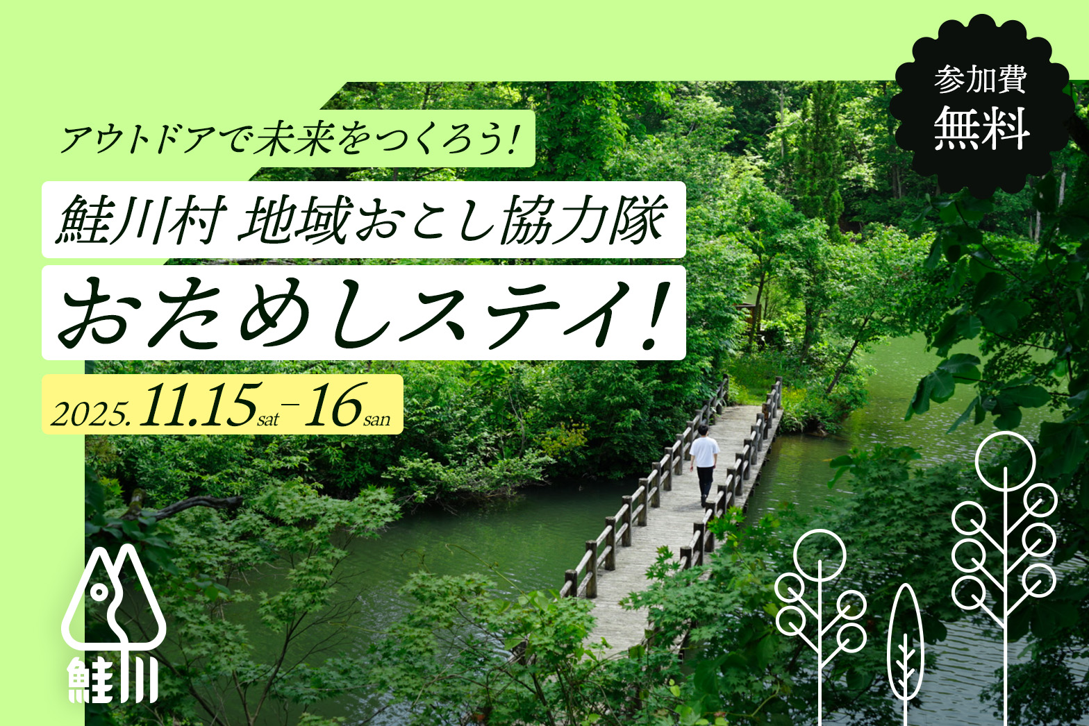 鮭川村地域おこし協力隊応募希望者向け「おためしステイプログラム」